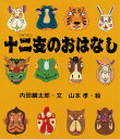 十二支のおはなし （えほんのマーチ） [ 内田麟太郎 ]