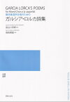 無伴奏混声合唱のための　ガルシア・ロルカ詩集 [ 長谷川　四郎 ]