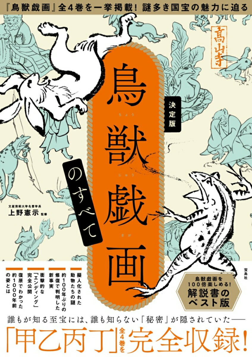 決定版 鳥獣戯画のすべて [ 上野 憲