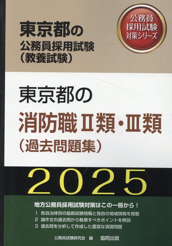 東京都の消防職2類・3類（過去問題集）（2025年度版）