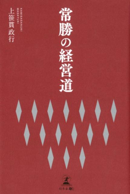 常勝の経営道