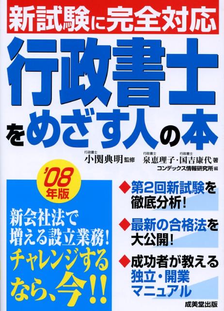 行政書士をめざす人の本（’08年版）