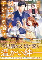 付喪神で料理人の剣は、ある日人間の子・悠を拾う。何やら悲しい過去を持つ悠を放っておけず、剣は自分で育てることを決意する。傷ついた悠の心を料理で癒し、父娘の距離は少しずつ近付いていった。二人暮らしにも慣れてきた頃、剣の料理を求めて、しっぽが二つある不思議な白い猫がやってくる。実はその猫は家族の縁を結ぶ神様で、かつて剣とある誓いをしたと言い出してーあやかし父さんの料理が、不思議な愛情を育む。温かくて美味しい父娘の物語。