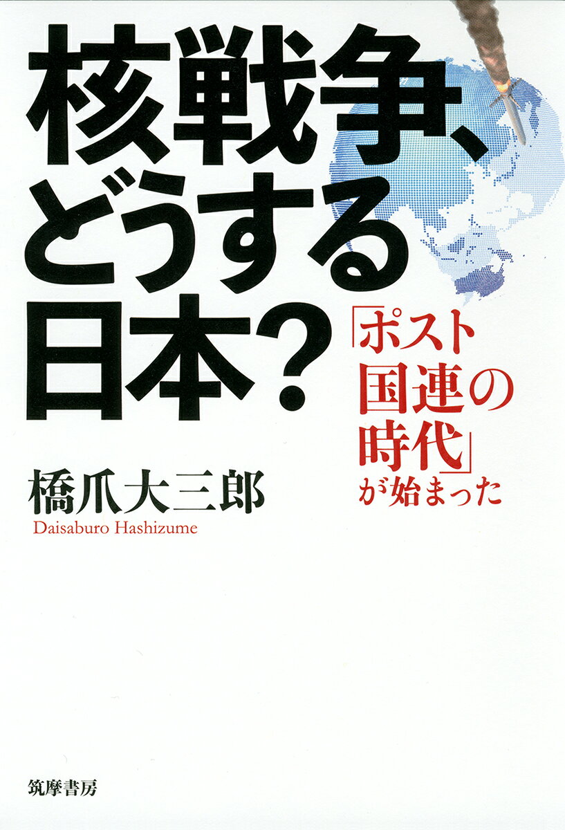 核戦争、どうする日本？