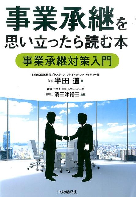 事業承継を思い立ったら読む本