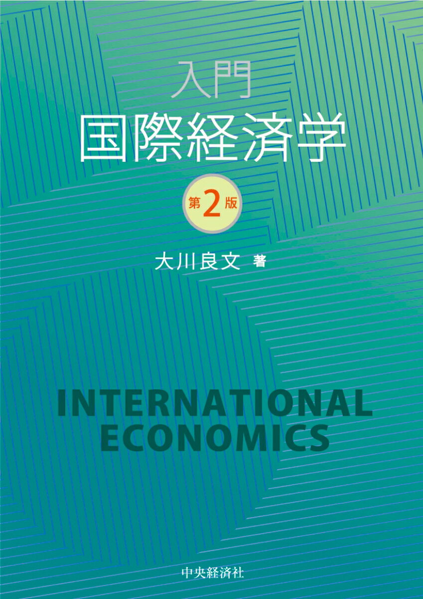 世界経済のグローバル化が進み、国境を越えたモノ・ヒト・カネの動きによって世界の国々のつながりはますます強くなっています。国際経済学は、貿易や移民、国際投資など、経済取引を通じた外国とのつながりが私たちの経済に与える影響を明らかにする学問です。経済取引を通じた外国とのつながりの拡大は、私たちの経済をより豊かなものとするチャンスを与えてくれます。しかし、グローバル化の進展は、ときに私たちの経済を大きく揺るがし、社会に不安や不満をもたらすこともあります。本書を通じて、国際経済学の基本的な考え方を学び、日々変化する世界経済に関するニュースを読み解く力を身に付けてもらえればと強く願っています。