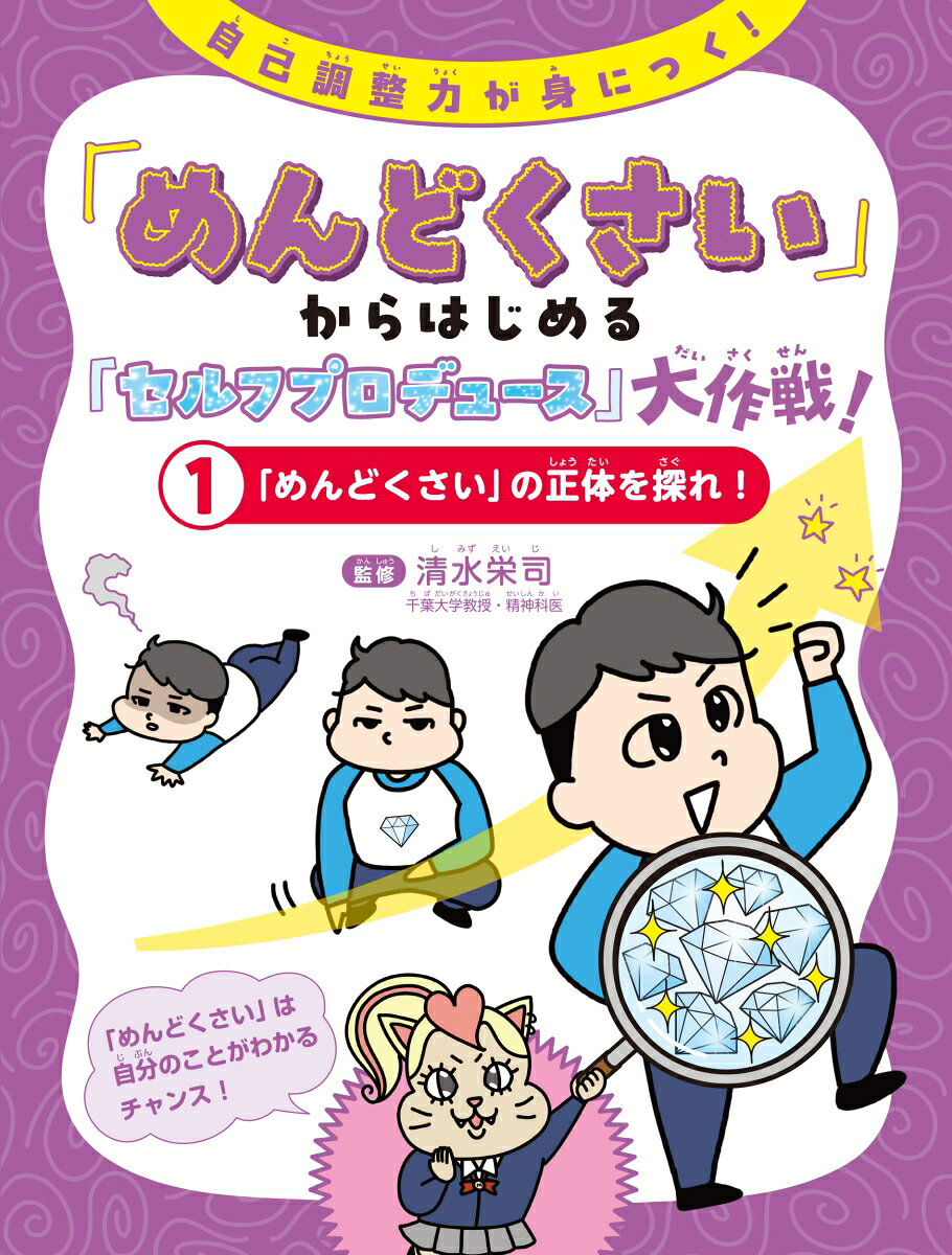 「めんどくさい」の正体を探れ！（1） （「めんどくさい」からはじめる「セルフプロデュース」大作戦！　1） [ 清水栄司 ]