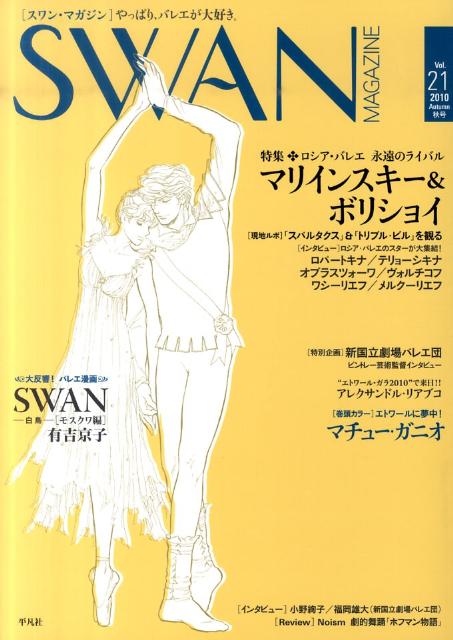 SWAN　MAGAZINE（vol．21） 特集：永遠のライバル　マリインスキー＆ボリショイ