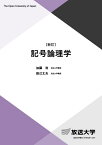 記号論理学〔新訂〕 （放送大学教材） [ 加藤 浩 ]