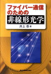 ファイバー通信のための非線形光学 [ 井上恭 ]