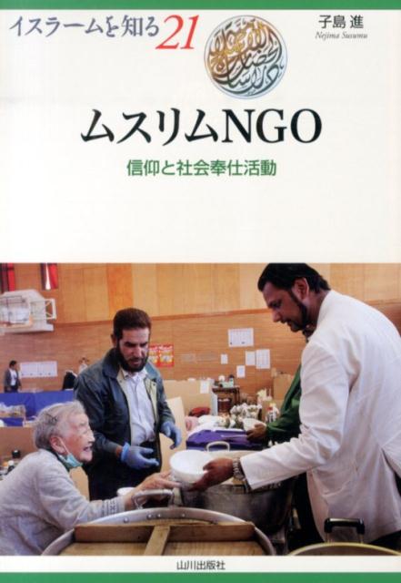 ムスリムNGO 信仰と社会奉仕活動 （イスラームを知る） [ 子島進 ] 1