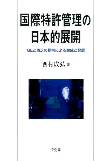 国際特許管理の日本的展開 GEと東芝の提携による生成と発展 単行本 [ 西村 成弘 ]