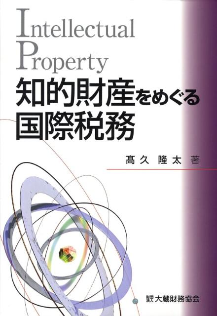 知的財産をめぐる国際税務