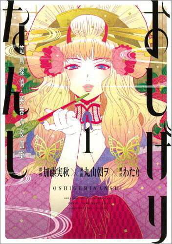 おしげりなんし篭鳥探偵・芙蓉の夜伽噺（1）