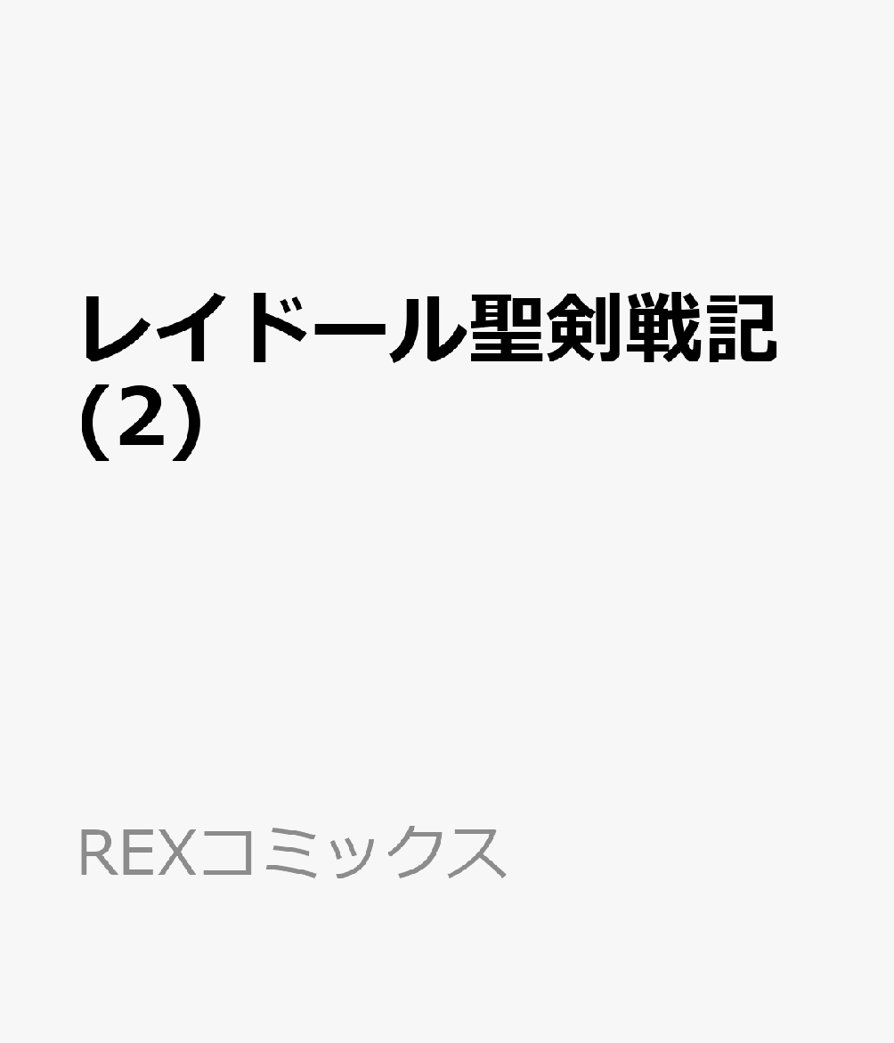 レイドール聖剣戦記(2)