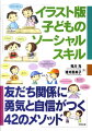 ソーシャルスキルとはそれぞれの「思い」や「考え」を伝え合う技術です。ソーシャルスキルを身につければ友だちとの関係に勇気と自信が出ます。