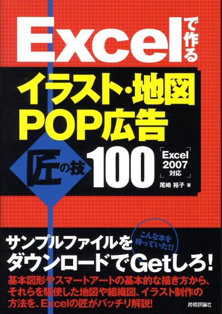 Excelで作るイラスト・地図・POP広告匠の技100