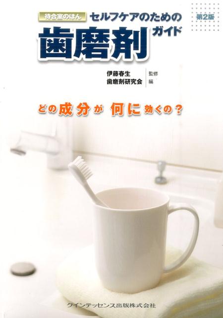 セルフケアのための歯磨剤ガイド第2版