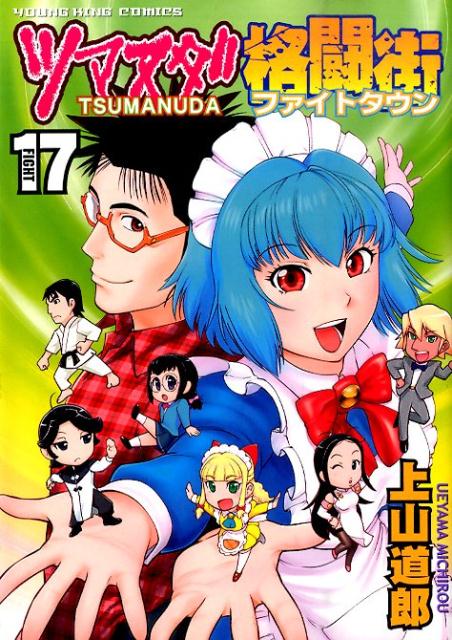 ツマヌダ格闘街（17）