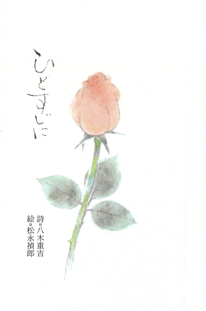 ひとすじに （ミニ本） [ 八木　重吉 ]