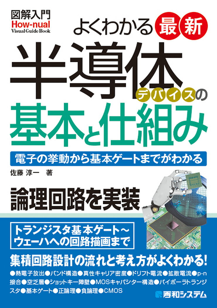 図解入門よくわかる最新半導体デバイスの基本と仕組み