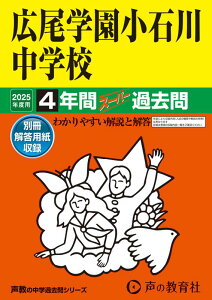 広尾学園小石川中学校(2025年度用) 3年間スーパー過去問 (声教の中学過去問シリーズ)