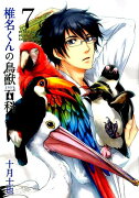 椎名くんの鳥獣百科（7）