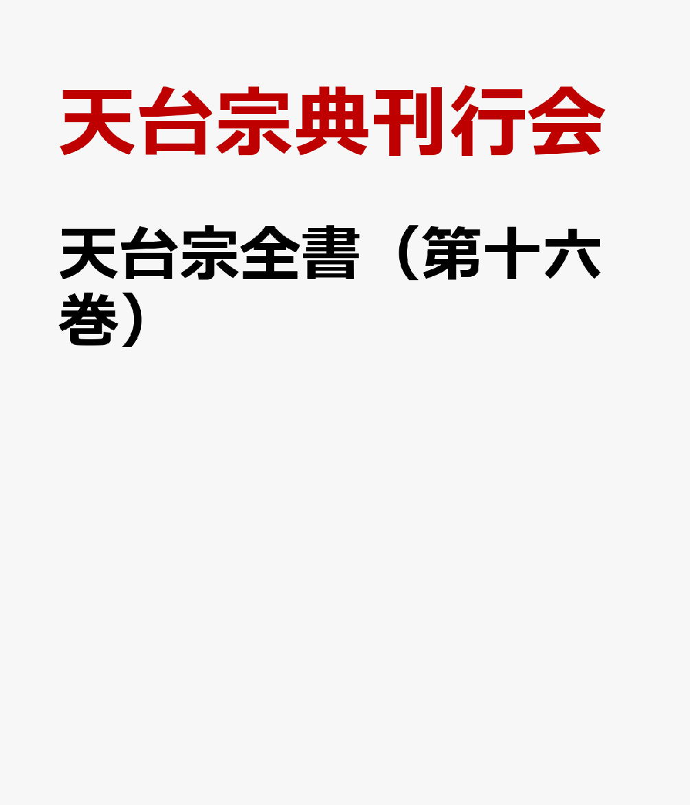 天台宗全書（第十六巻）