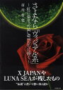 さよなら「ヴィジュアル系」 紅に染まったslaveたちに捧ぐ （竹書房文庫） [ 市川哲史 ]