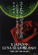 さよなら「ヴィジュアル系」