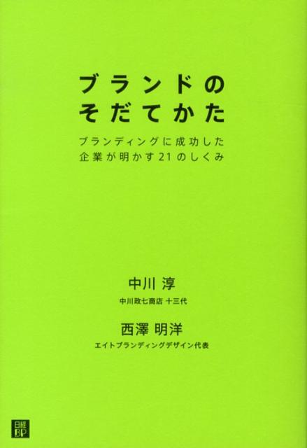 ブランドのそだてかた ブランディングに成功した企業が明かす21のしくみ [ 中川淳 ]