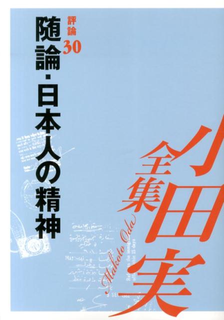 小田実全集（評論　第30巻）