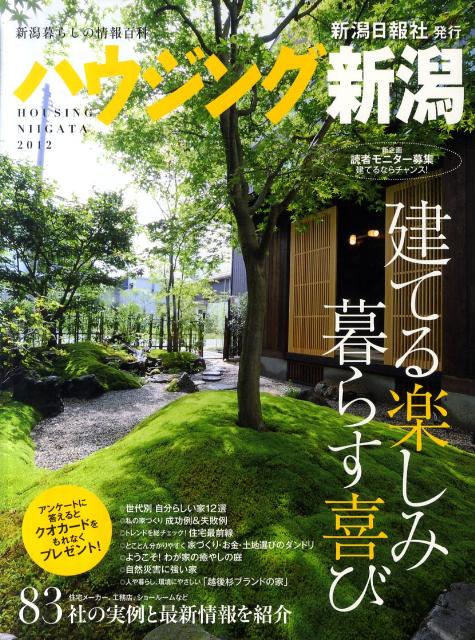 ハウジング新潟（2012）