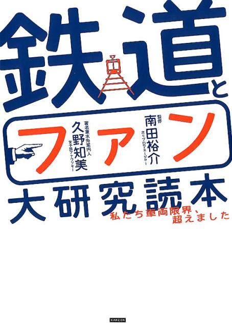 鉄道とファン大研究読本