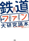 鉄道とファン大研究読本 私たち車両限界、超えました [ 久野知美 ]