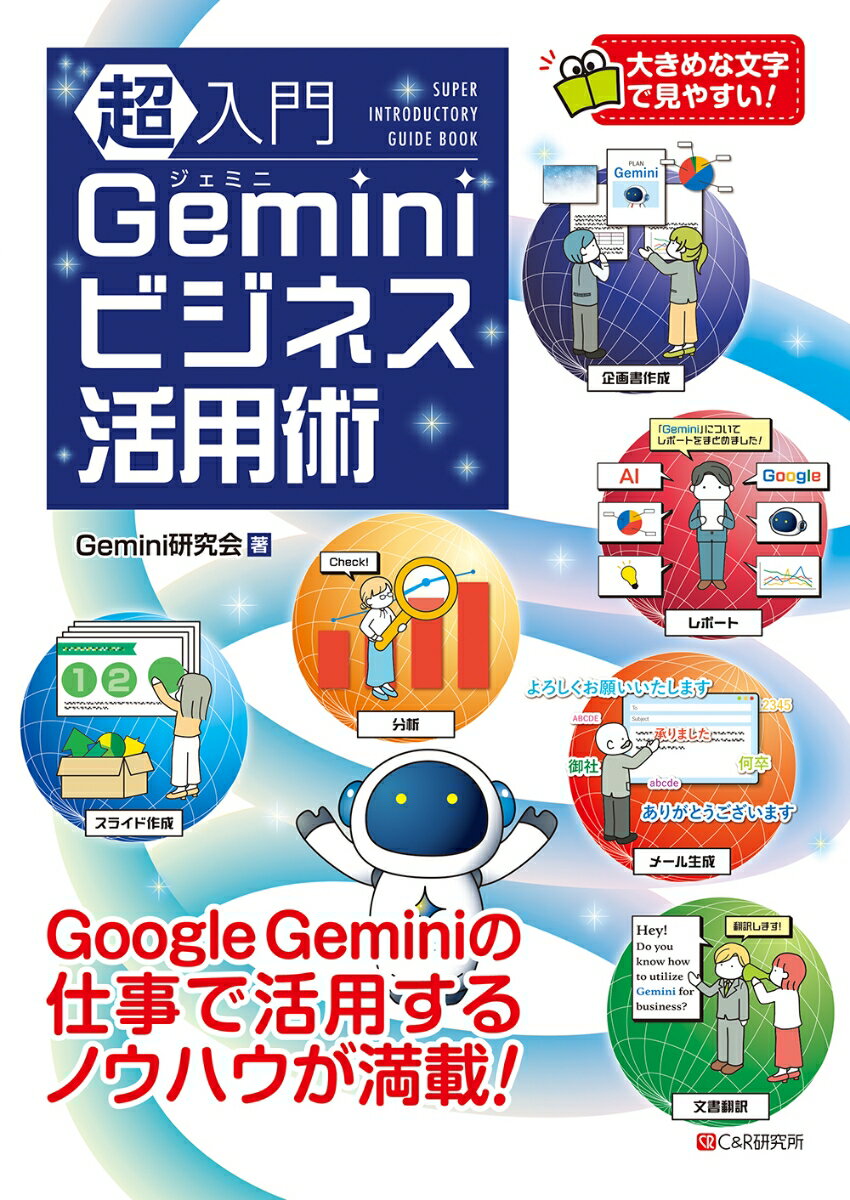 超入門 Geminiビジネス活用術