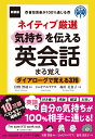 新装版 ネイティブ厳選 気持ちを伝える英会話まる覚え [ 宮...
