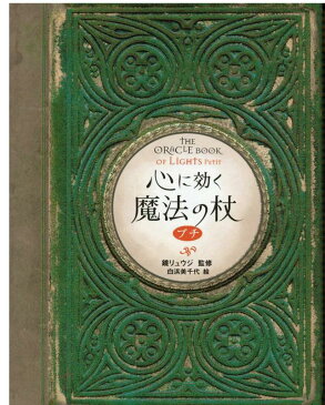 心に効く魔法の杖プチ （ブルーム・ブックス） [ 鏡リュウジ ]