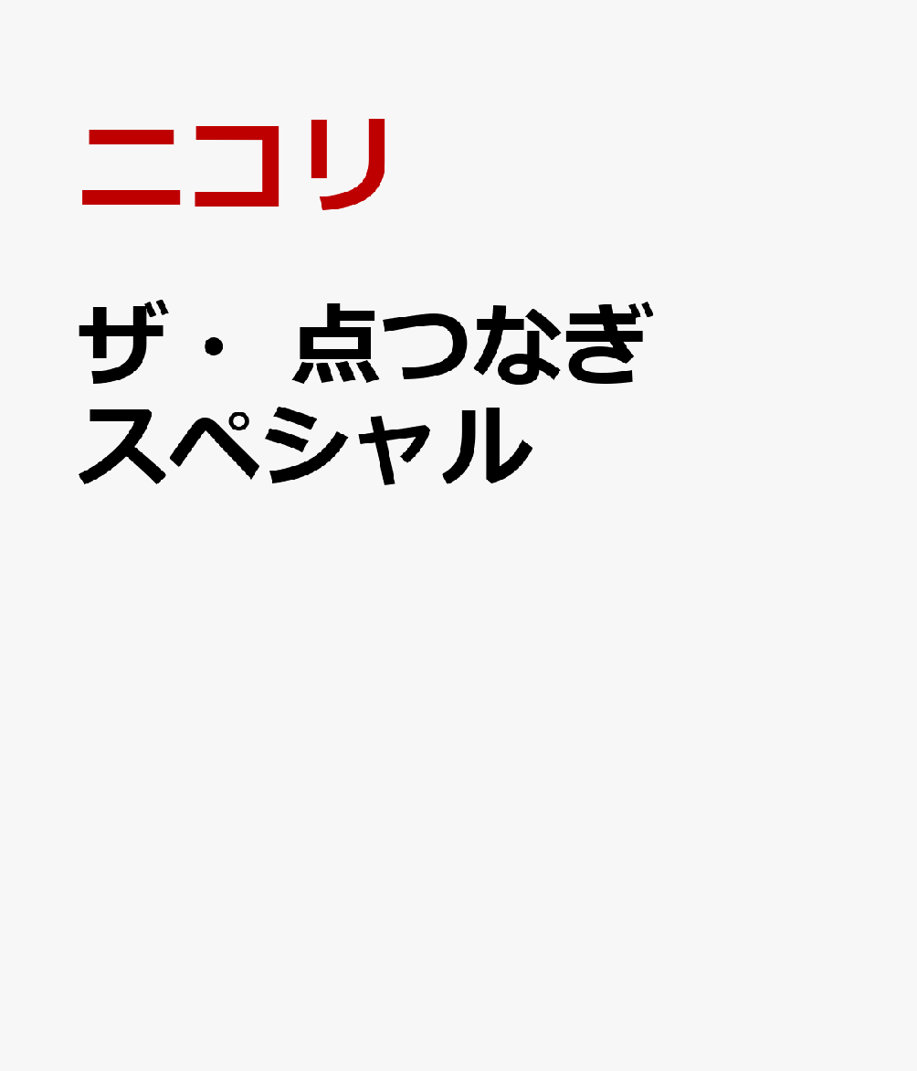 ザ・点つなぎスペシャル