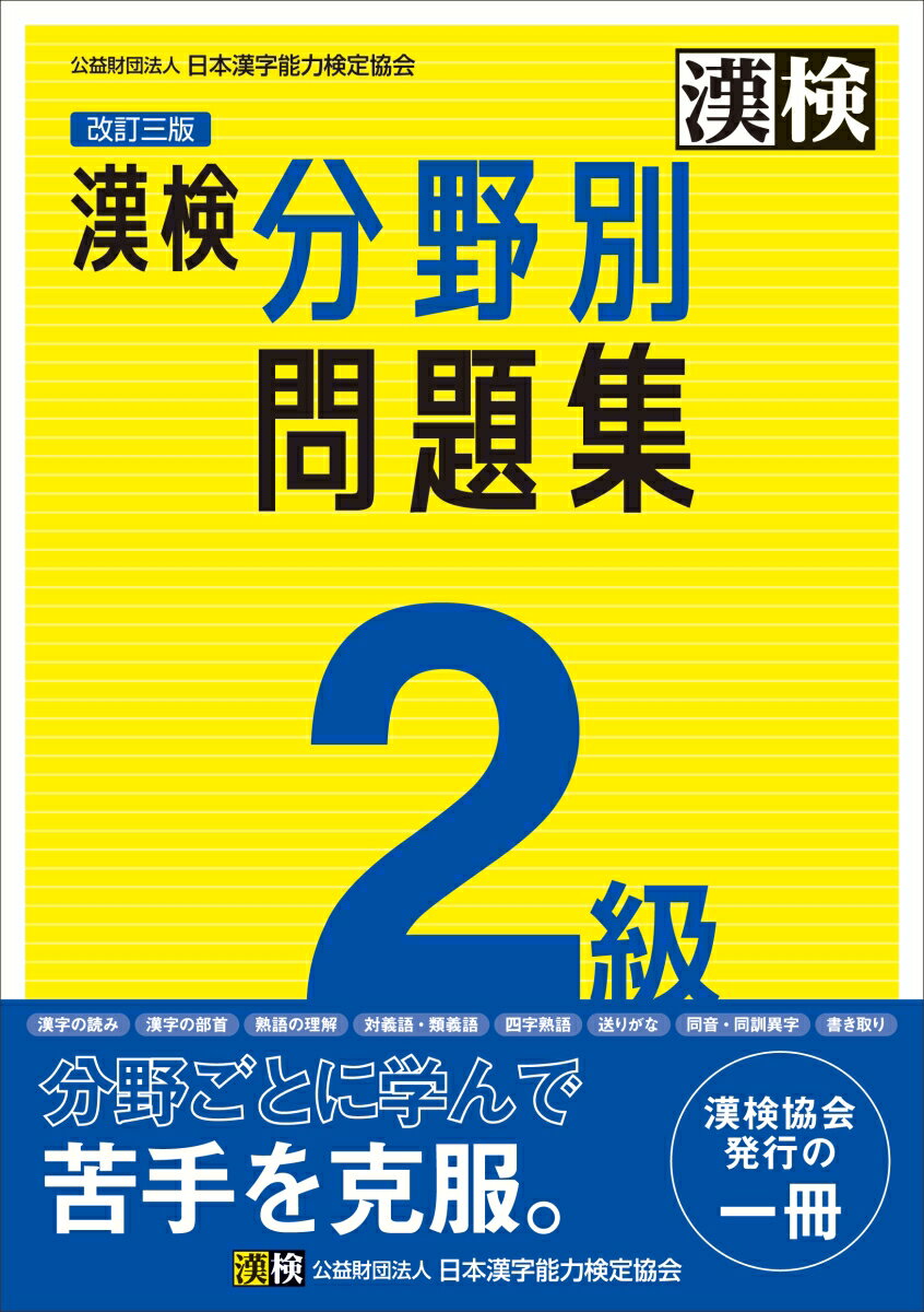 漢検 2級 分野別問題集 改訂三版 公益財団法人 日本漢字能力検定協会