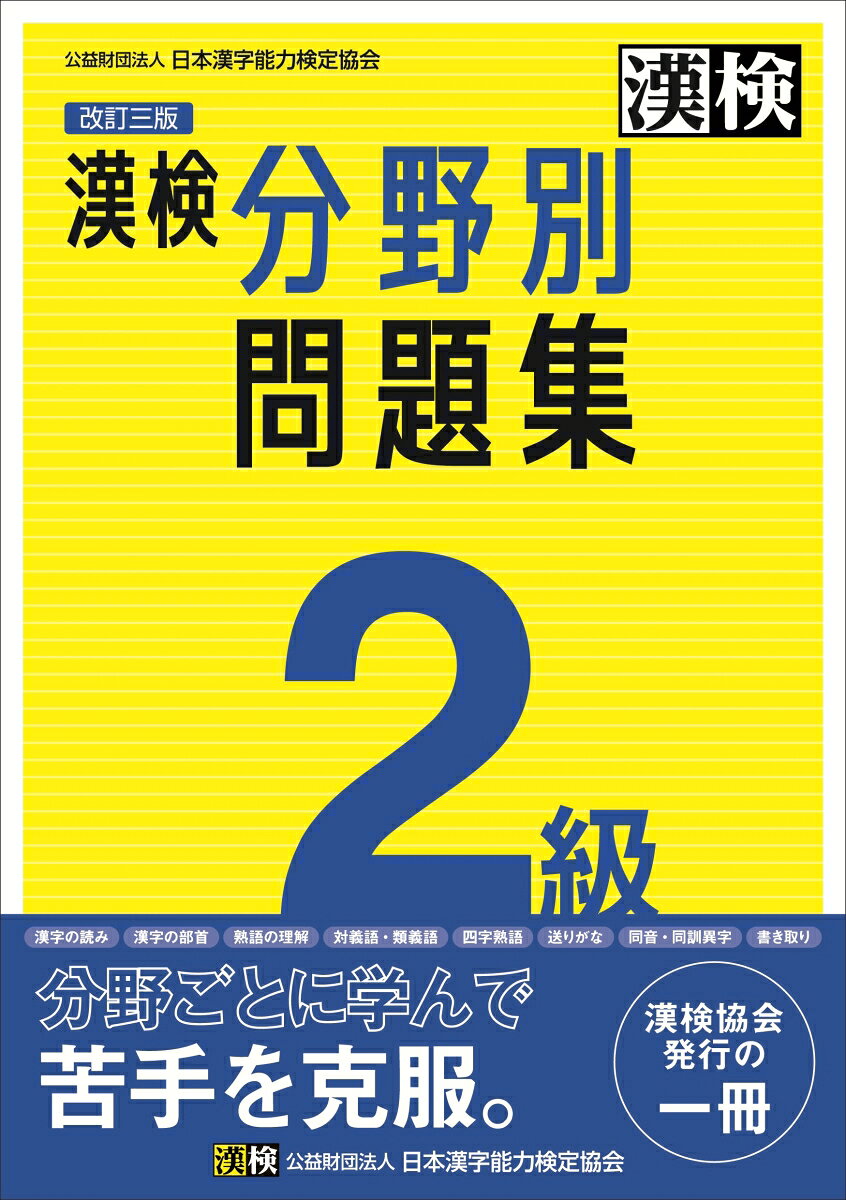 『漢検 分野別問題集』シリーズは累計発行部数150万部を突破！
漢検2級の出題分野ごとに学習できる問題集。集中的に弱点克服！

●8分野の練習問題を掲載　[漢字の読み][漢字の部首][熟語の理解][対義語・類義語][四字熟語][送りがな][同音・同訓異字][書き取り]
●各分野の内容を解説した「おもしろゼミ」を掲載
●学習の成果を確認できる「実力完成問題」を収録
●検定直前のポイント整理に役立つ「巻末資料」付き
●答え合わせのときに便利な別冊「標準解答」