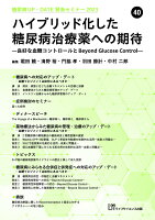 糖尿病UP・DATE賢島セミナー2023 (40) ハイブリッド化した糖尿病治療薬への期待ー 良好な血糖コントロールと beyound glucose control -