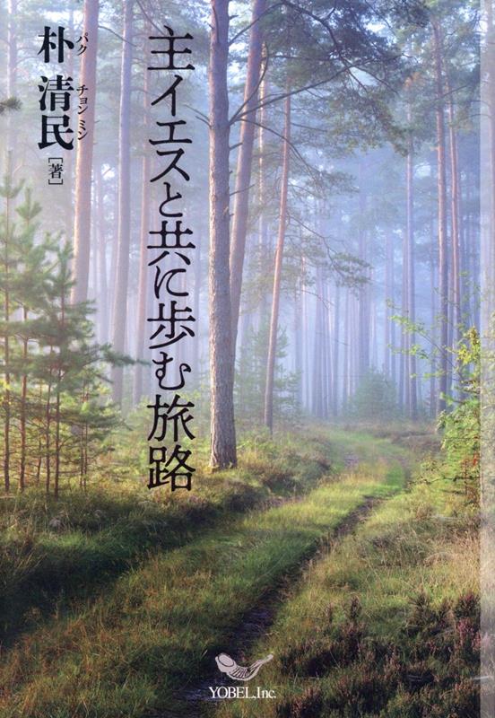 主イエスと共に歩む旅路 [ 朴清民 ]