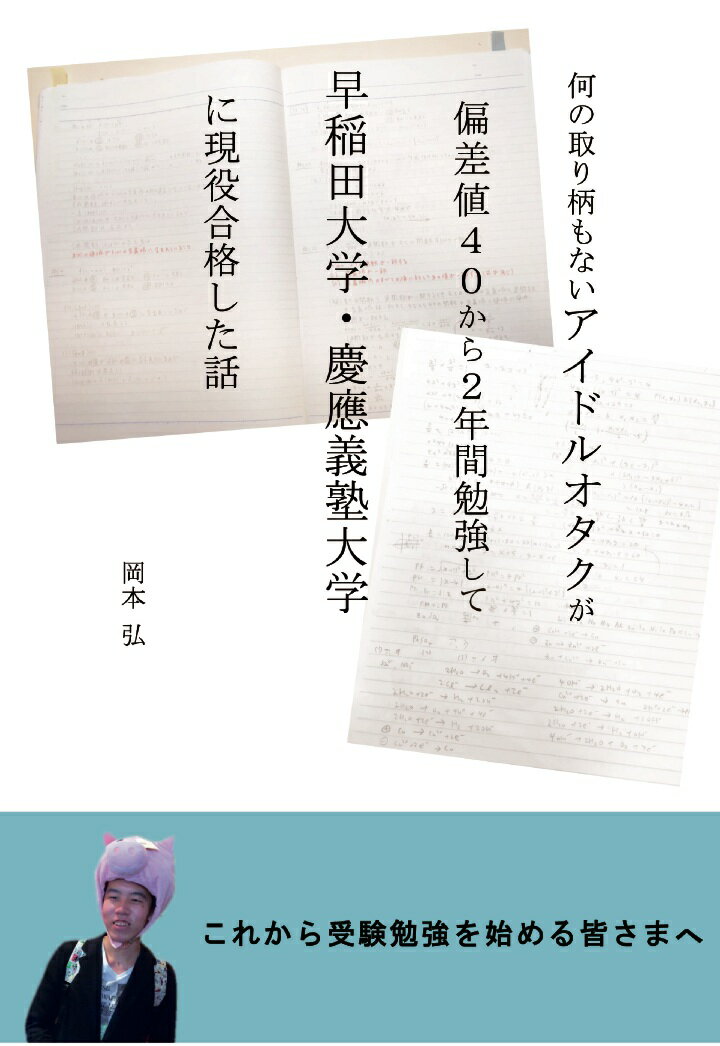 【POD】何の取り柄もないアイドルオタクが 偏差値40から2年間勉強して 早稲田大学 慶應義塾大学 に現役合格した話 岡本弘