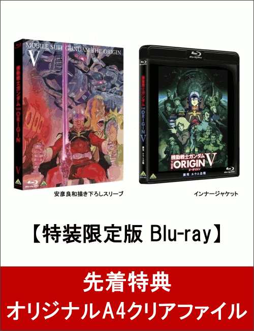 【先着特典】機動戦士ガンダム　THE　ORIGIN　V　激突　ルウム会戦(特装限定版)(オリジナルA4クリアファイル付き)【Blu-ray】　[　矢立肇　]