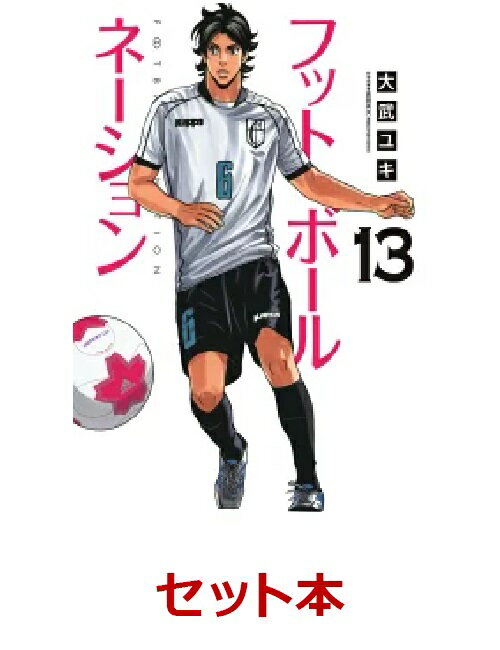 フットボールネーション 1-13巻セット