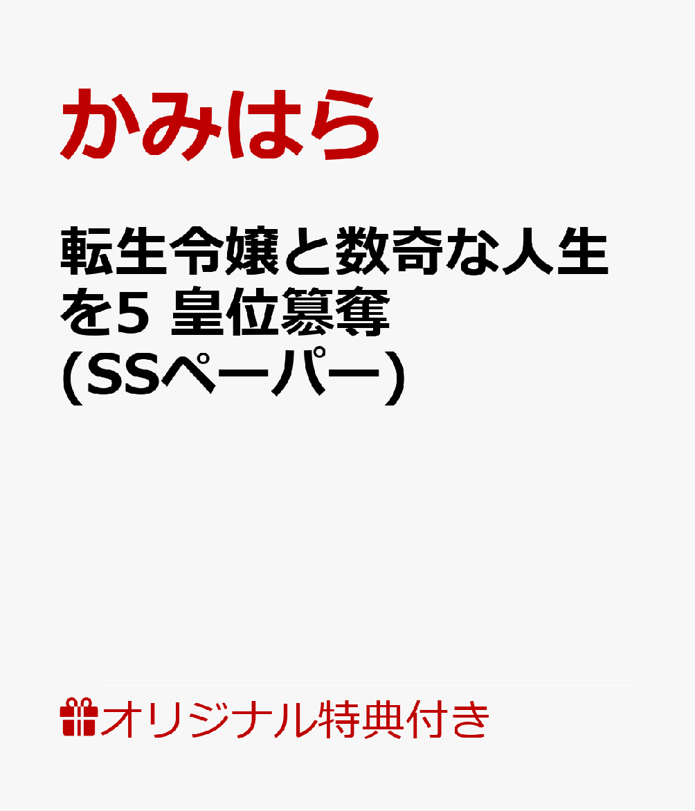 転生令嬢と数奇な人生を5 皇位簒奪(SSペーパー)【楽天ブックス限定特典】