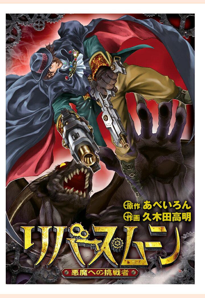 【POD】リバース・ムーン 〜悪魔への挑戦者〜 1