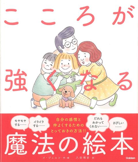 【バーゲン本】こころが強くなる魔法の絵本