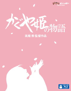 かぐや姫の物語【Blu-ray】 [ 朝倉あき ]